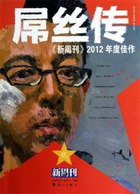 《新周刊》2012年度佳作 : 屌丝传