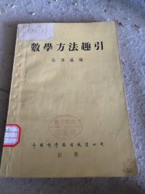 数学方法趣引 中国科学图书仪器公司1953年一版一印