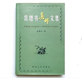常增书集邮文集（作者题签本）