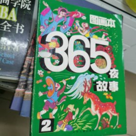 365夜故事图画本2