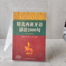 精选西班牙语谚语2000句（西汉对照）