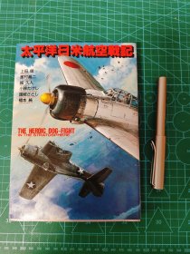 日文原版战争漫画《太平洋日米航空战记》