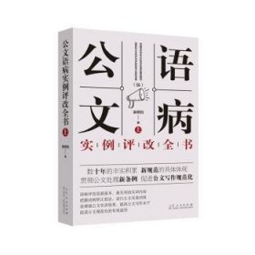 公文语病实例评改全书（上下）