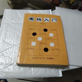 围棋入门