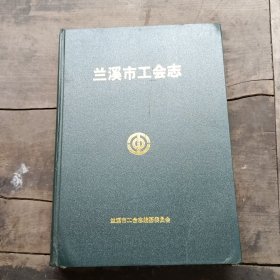 兰溪市工会志