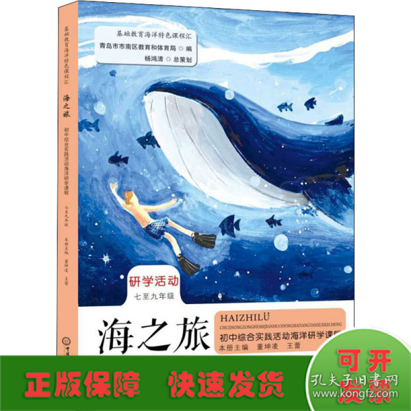 海之旅——初中综合实践活动海洋研学课程