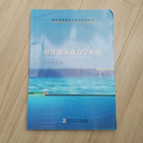 海洋流体动力学基础