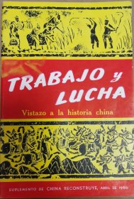 TRABAJO y LUCHA Vistazo a la historia china 斗争和劳作 中国历史一撇