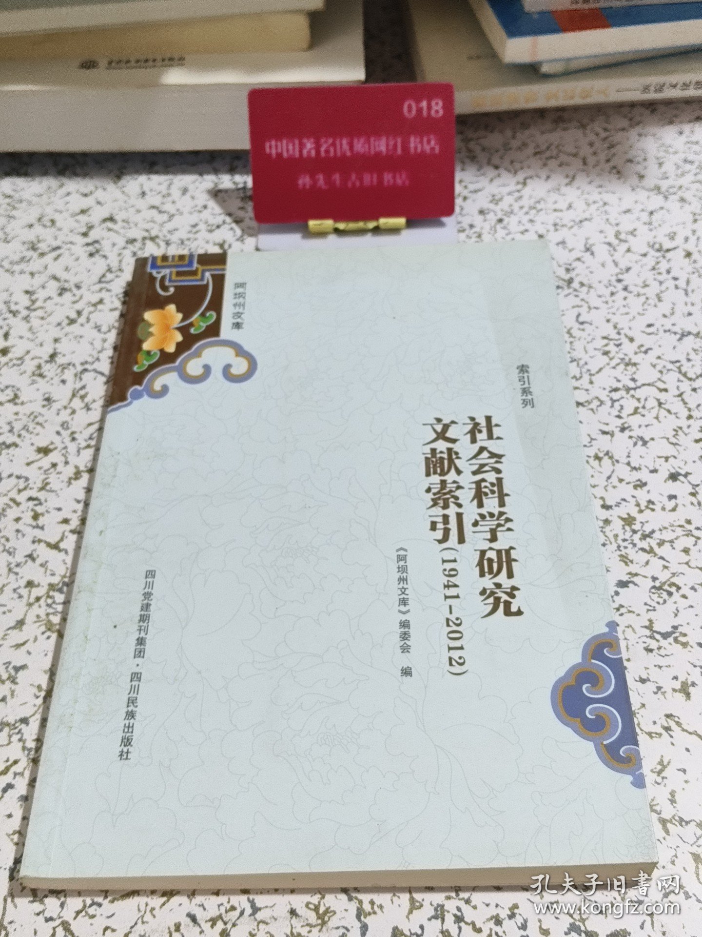 阿坝州文库. 社会科学研究文献索引