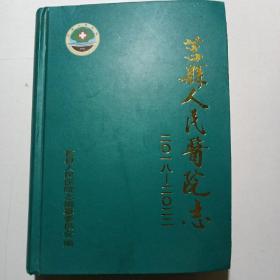 莒县人民医院志（2018-2022）