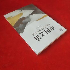 中国之治：理论逻辑与实践探索