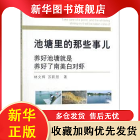 池塘里的那些事兒:養(yǎng)好池塘就是養(yǎng)好了南美白對蝦 林文輝,蘇躍朋 9787109236219 中國農(nóng)業(yè)出版社