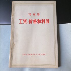 工资、价格和利润（1972年1月北京，中国人民解放军战士出版社翻印，年代久远，保存不易，品相见图片）