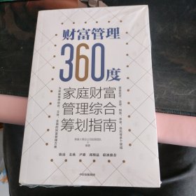 财富管理360度：家庭财富管理综合筹划指南