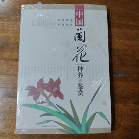中國蘭花種養(yǎng)與鑒賞滿百包郵