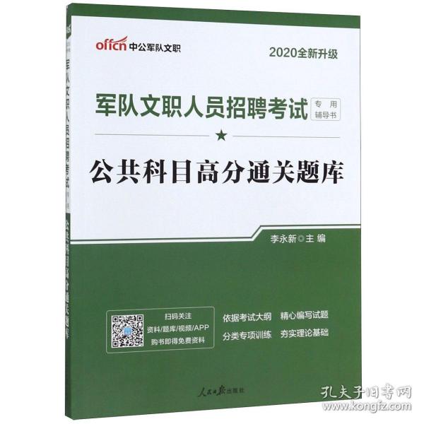 中公版·2017军队文职人员招聘考试专用辅导书：公共科目高分通关题库