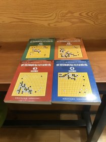 世界围棋短对局精选全4册