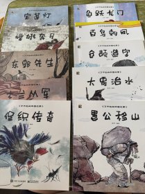 小猛犸童书中国传统文化故事绘本：了不起的中国故事（十本合售）
