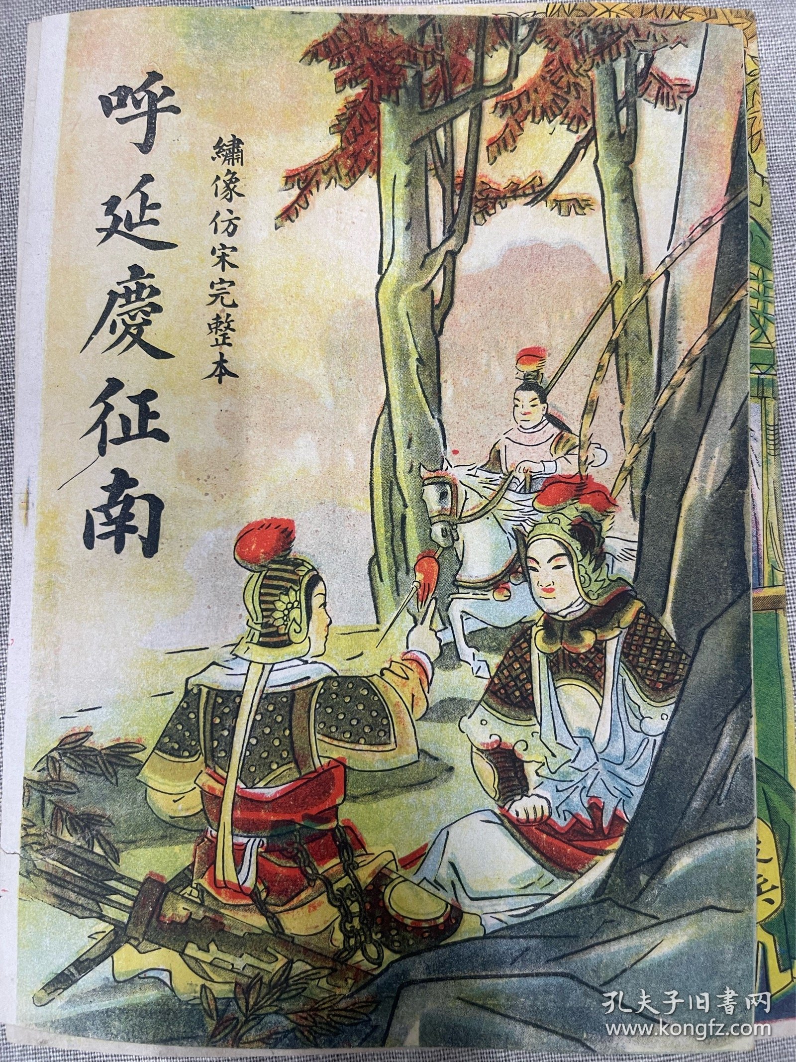 民国时期呼延庆征南书彩色封面（只是封面）尺寸19厘米X14厘米