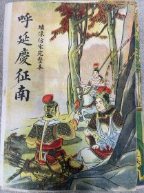 民国时期呼延庆征南书彩色封面（只是封面）尺寸19厘米X14厘米