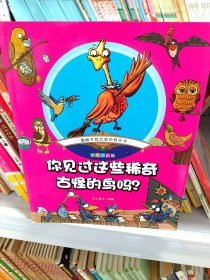 趣味手绘儿童百科全书：你见过这些稀奇古怪的鸟吗？批发小学课外阅读书籍