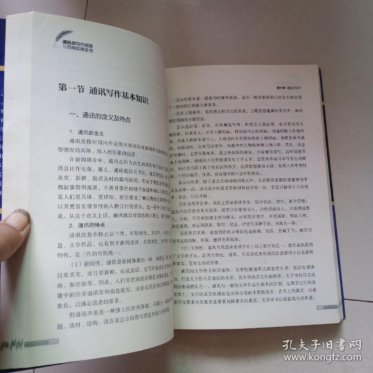 通讯员写作精要与范例实用全书（畅销珍藏版）