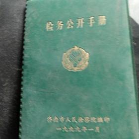 检务公开手册