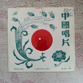 大薄膜唱片---中国唱片：评剧 朱痕记、临江驿 选段【小白玉霜演唱】