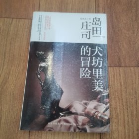 犬坊里美的冒险：岛田庄司作品集30