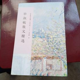 毕淑敏散文精选（名家散文典藏 彩插版）