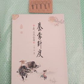 养蒙针度