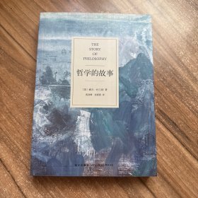 哲学的故事