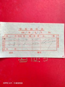 1955年9月23日，莜面，小米，零售销货票，合義炉，张家口市（70-9，生日票据，食堂饭店类）