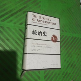 统治史（卷一）：古代的王权和帝国——从苏美尔到罗马（修订版）