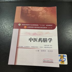 中医药膳学——十三五规划