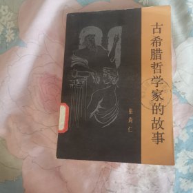 古希腊哲学家的故事