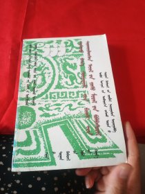 蒙文 中小学教师职业道德修养