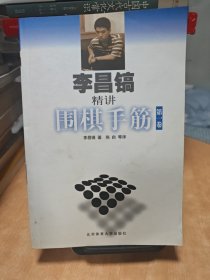 李昌镐精讲围棋手筋