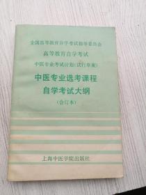 中医专业选考课程自学考试大纲
