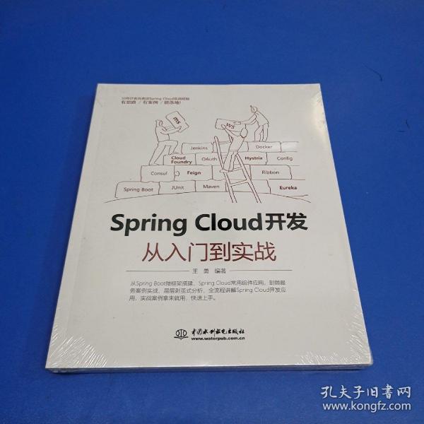 Spring Cloud 开发从入门到实战