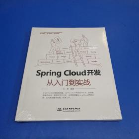 Spring Cloud 开发从入门到实战