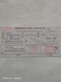 1968年5月30日，铆钉钢材供货合同，中国金属材料公司华北一级站供货合同，中国五金材料公司～河北省二轻工业厅。（生日票据，合同协议类，语录票据）。（62-6）