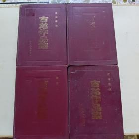 古龙作品集：四册合售