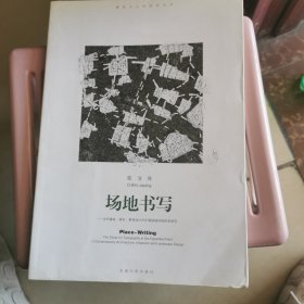 场地书写：当代建筑、城市、景观设计中的扩展领域的地形学研究