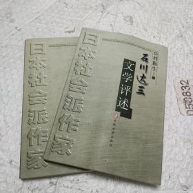石川達(dá)三文學(xué)評(píng)述