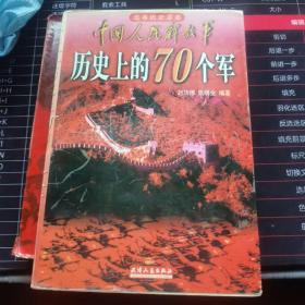 中国人民解放军历史上的70个军