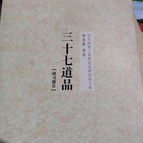 钟茂森博士儒释道经典讲座文集：三十七道品研习报告