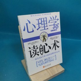 心理学与读心术：成为人际关系大赢家必懂的读心术