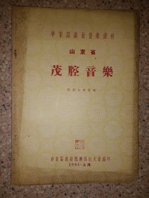 山东茂腔音乐1954