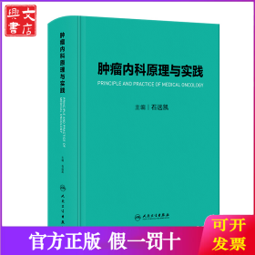 肿瘤内科原理与实践